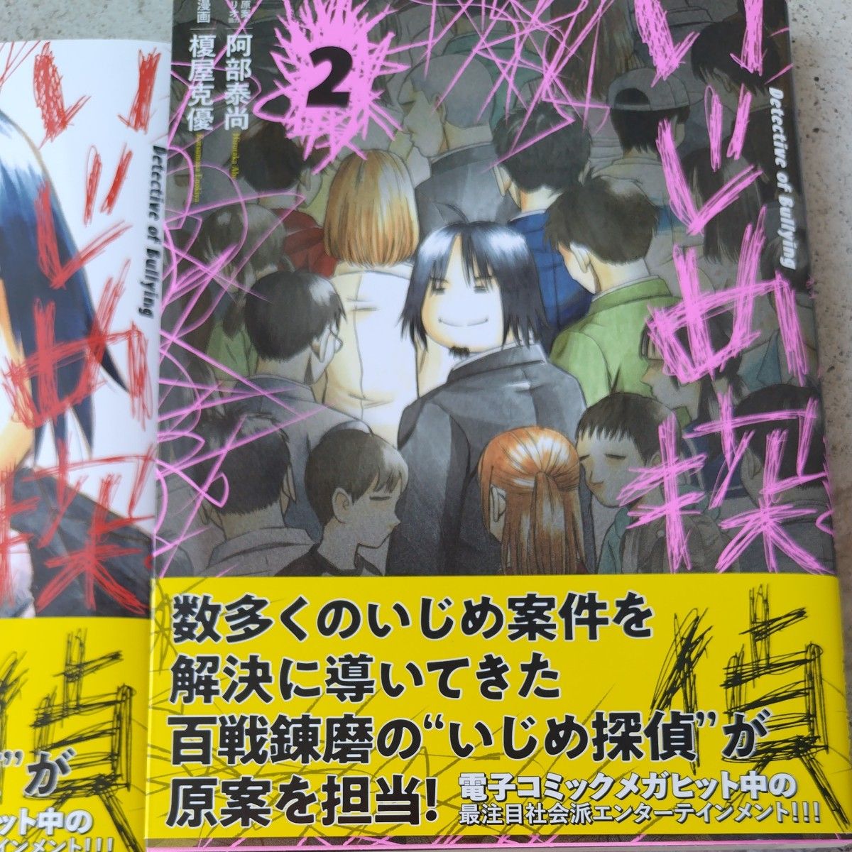 送料無料 新品同様 いじめ探偵 全2巻 完結 コミック 全巻セット