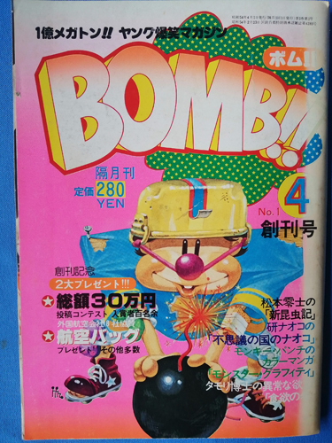 ■雑誌『BOMB!!』創刊号1979年■松本零士　タモリ　モンキー・パンチ　赤塚不二夫　所ジョージ　研ナオコ　とりいかずよし　ヤング爆笑■_画像1