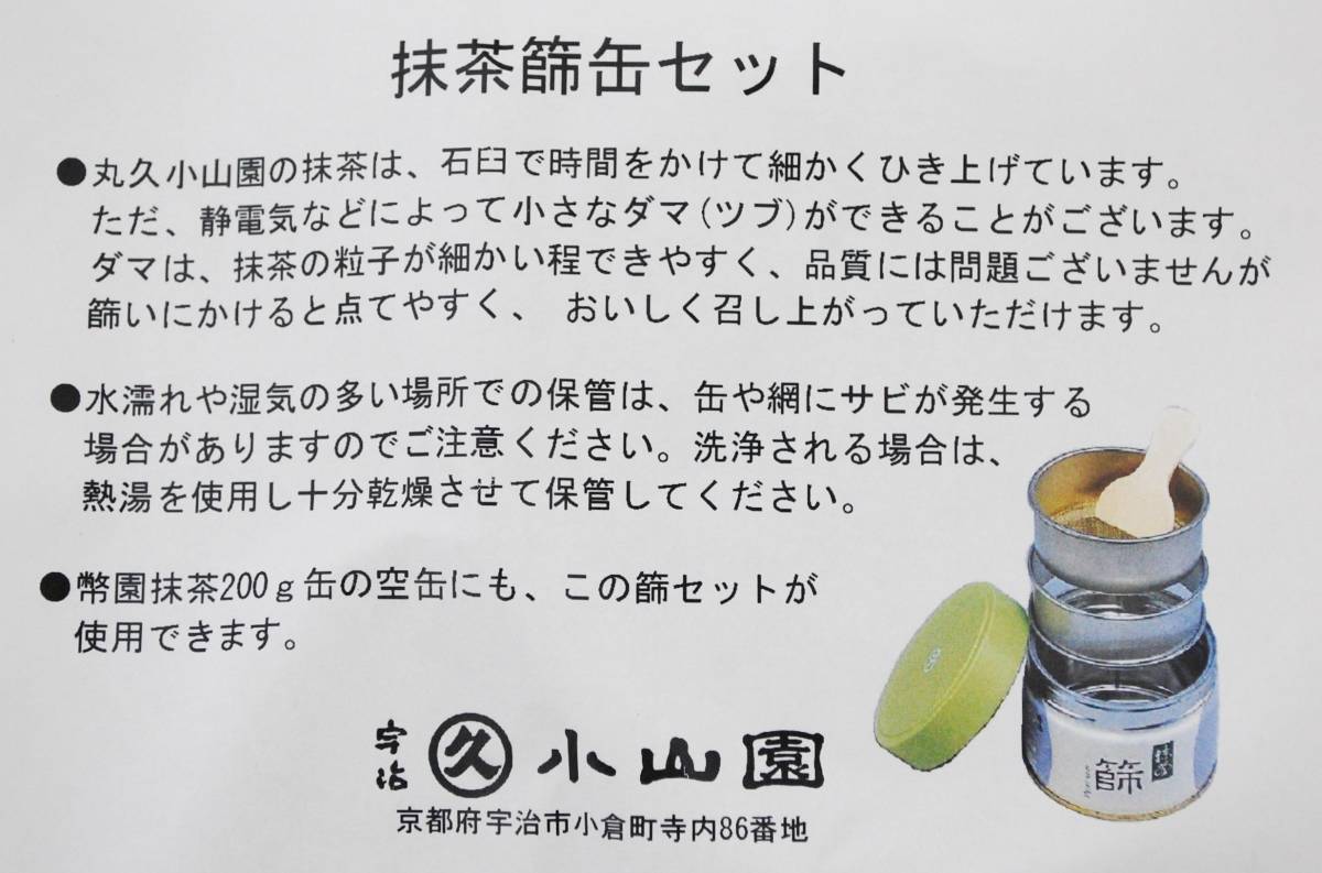 ▲楠廸庵▲抹茶缶型篩缶セット(京都宇治丸久小山園製) 茶こし缶 茶道具_画像5