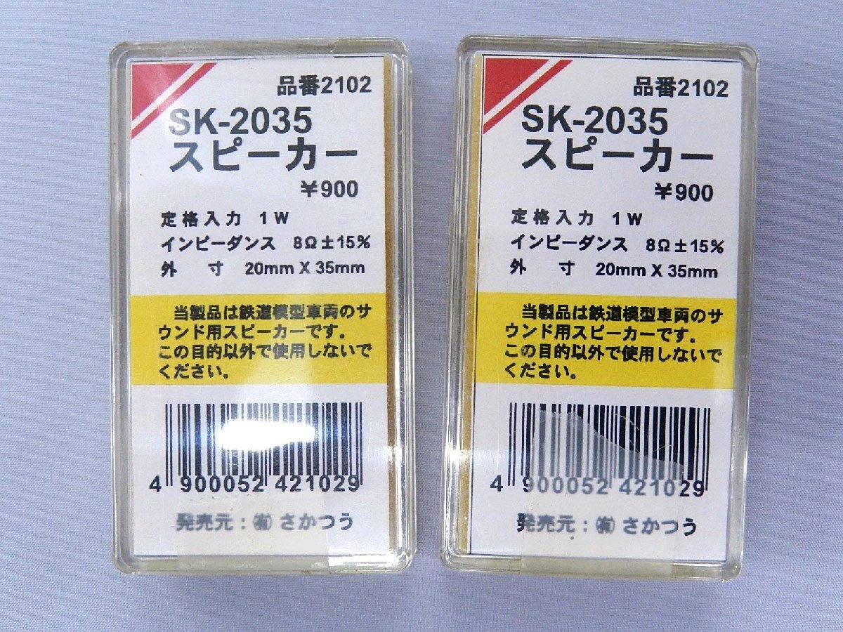 さかつう■(1/80・HOゲージ用) SK-2035 スピーカー ×2箱（ネコポス可）の画像1
