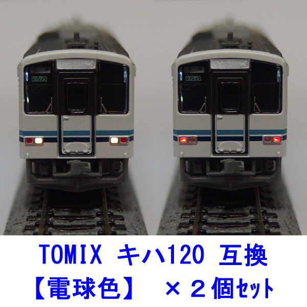 キハ120 【 電球色LED 】 ヘッドテールライト基板 ×２個セット [ TOMIX互換 ]_画像1