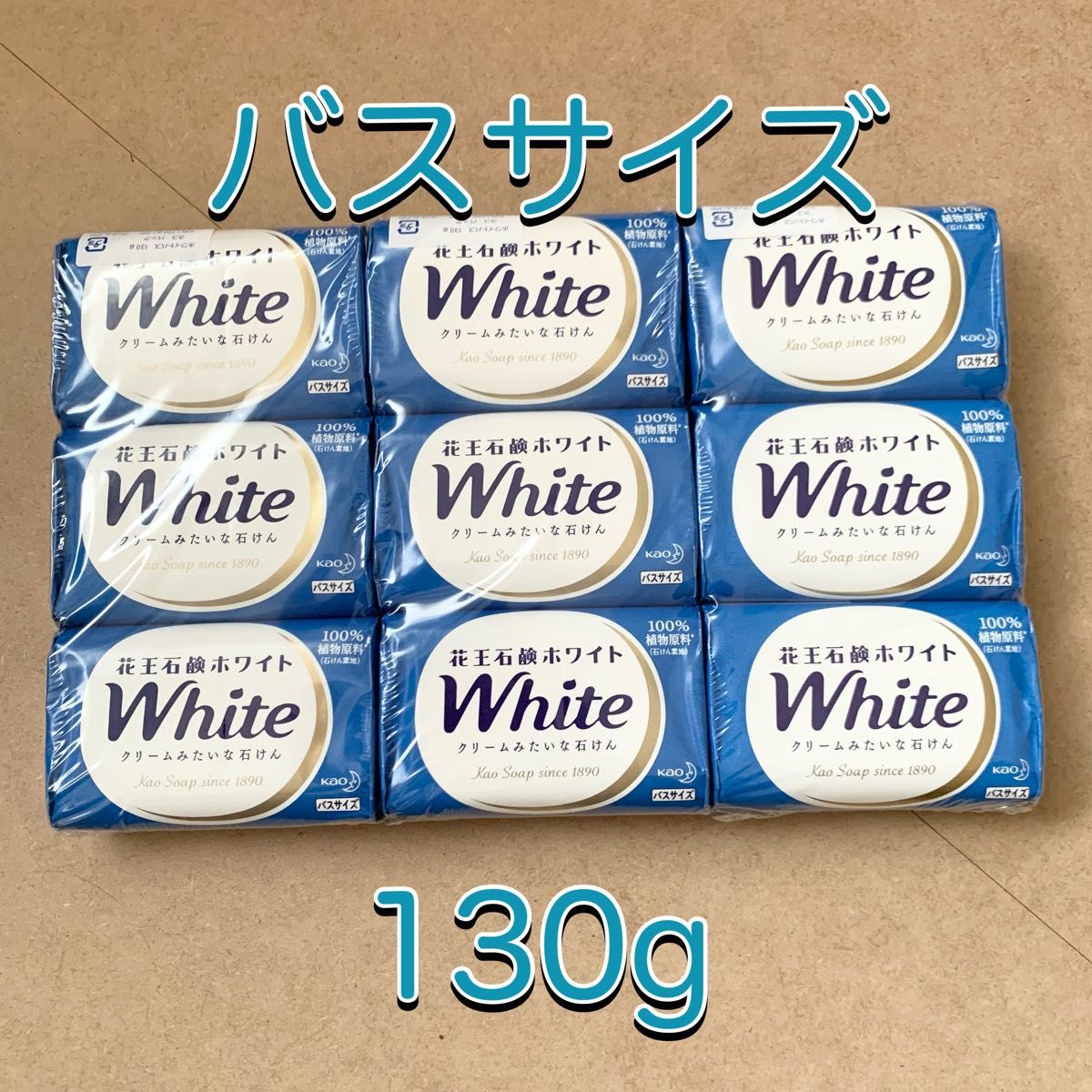 【新品】花王石鹸ホワイト バスサイズ せっけん 青9個