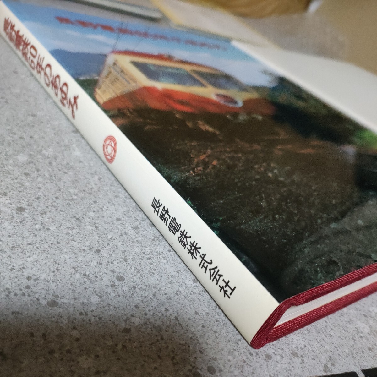 鉄道資料 長野電鉄60年のあゆみ　長野電鉄株式会社　昭和56年5月30日発行　外箱付き　k1_画像2
