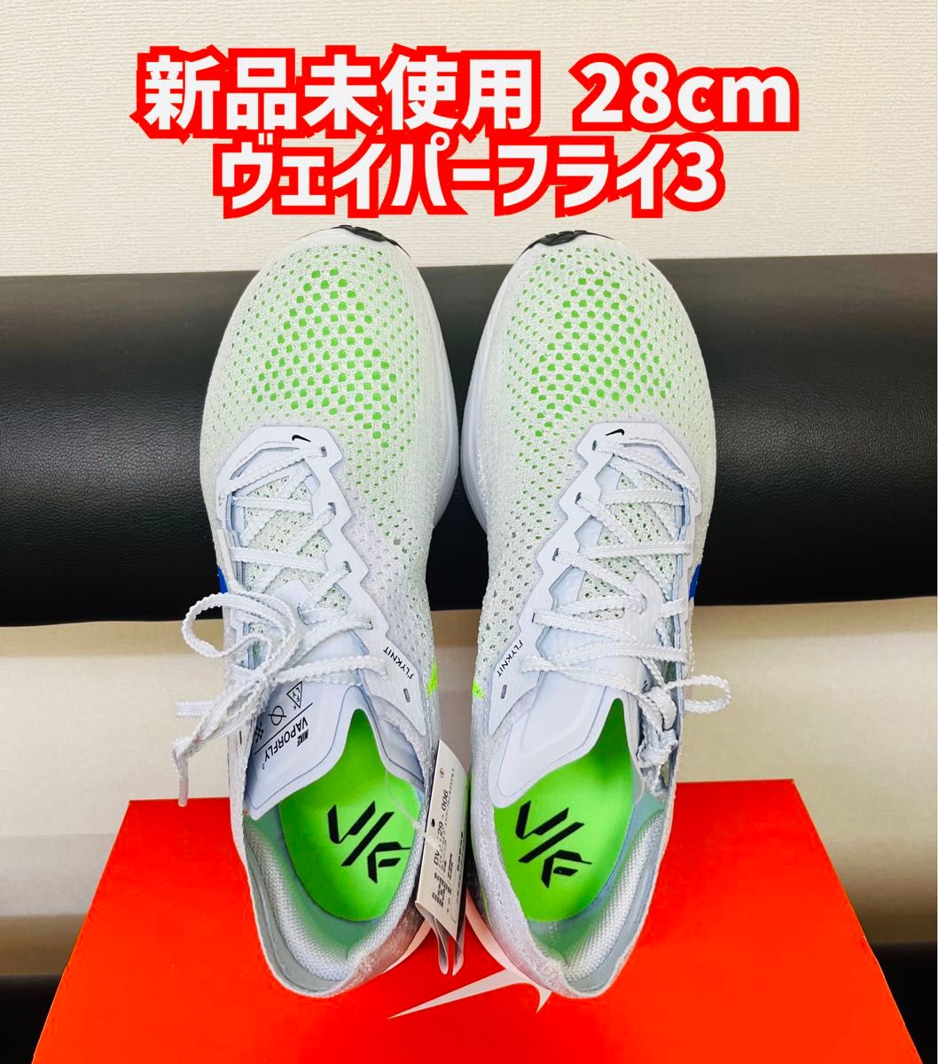 新品未使用 ナイキ ヴェイパーフライ3 28cm ランニング マラソン 新品未使用 ナイキ ヴェイパーフライ3 28cm ランニング マラソン