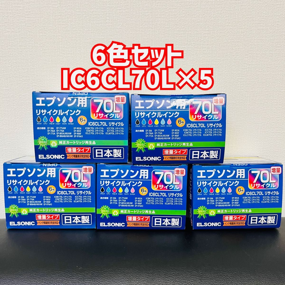 色セット　エプソン　IC6CL70L ×5個セット　大容量インクカートリッジ