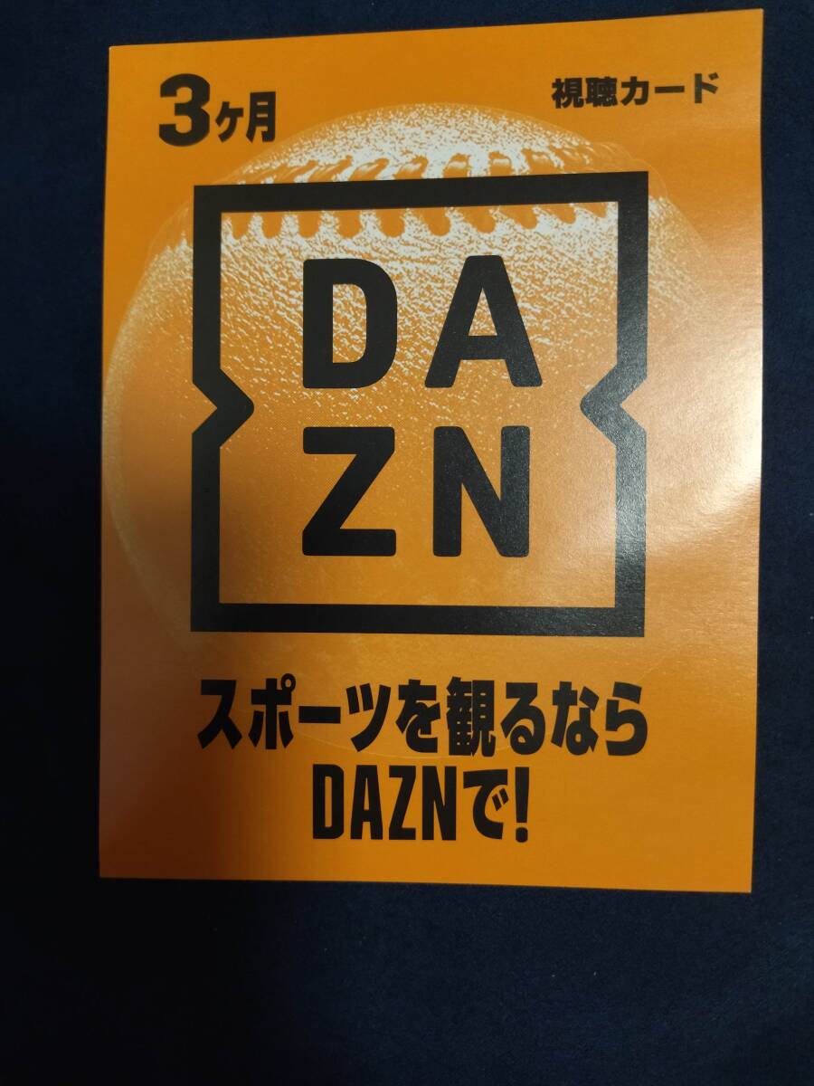 DAZN（ダゾーン）3ヶ月視聴カード プリペイドカードの画像1