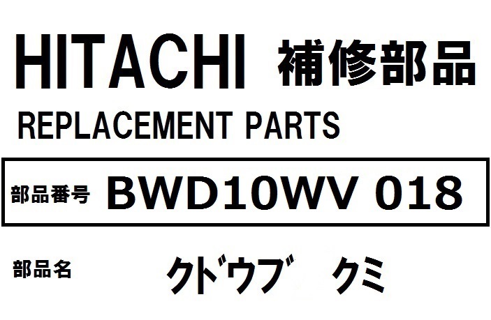 交換手順書付 日立 洗濯機 部品 クドウブクミ BWD10WV 018 ※BWD8WV BWD9WV BWD10WV 他_画像1