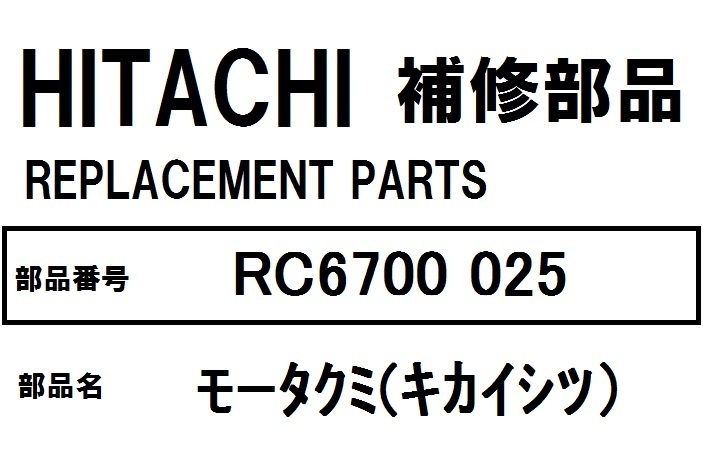  Hitachi refrigerator parts mo- Takumi (ki kai sitsu)RC6700 025 *RC4800 RC5200 RC5700 RC6200 RC6700 RSF480CM other 