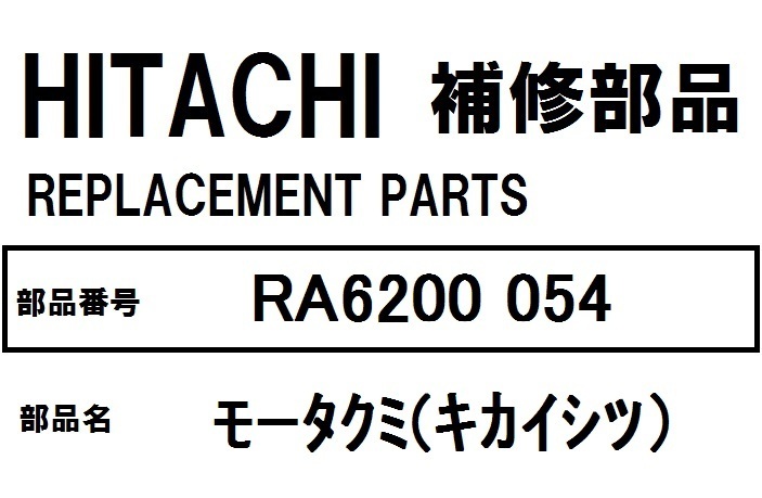  Hitachi refrigerator parts mo- Takumi (ki kai sitsu)RA6200 054 *RA5700 RA5700-1 RA6200 RA6200-1 RS42AM RS42AM-1 other 