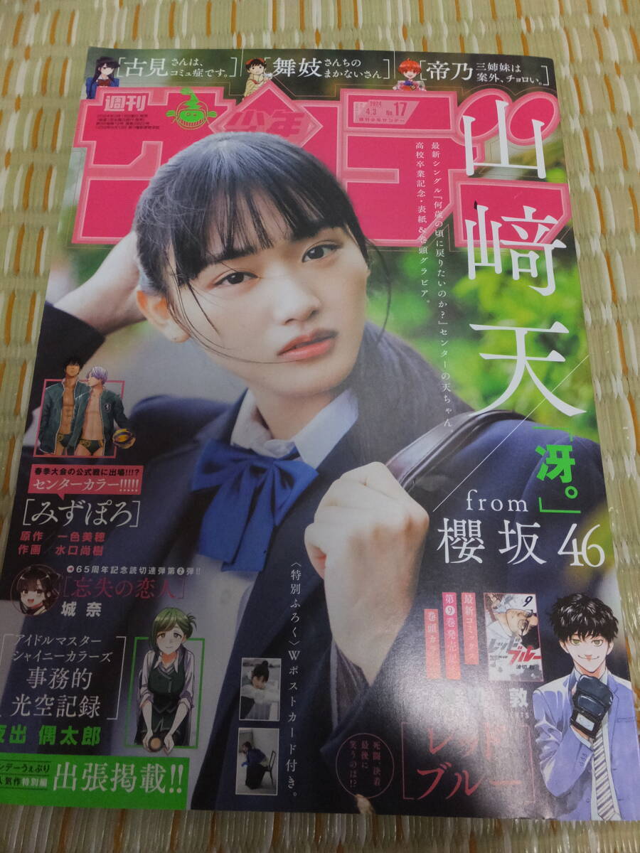 週刊少年サンデーNo.17 2024年4月3日号 表紙＆巻頭グラビア山崎天(欅坂46)_画像1