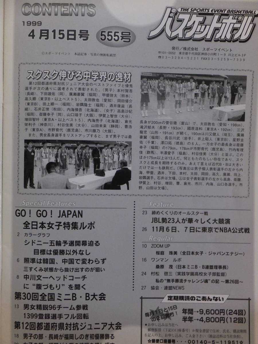 1999/4/15 спорт Event баскетбол брошюра все 28. Sakura двор . прекрасный JBL WJBL средний река документ один 