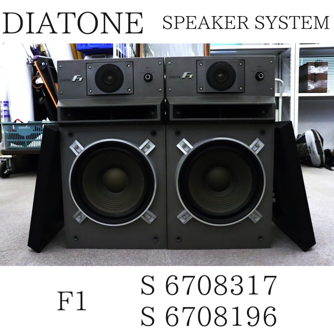 【直接引き取りのみ可能】 DAITONE ダイヤトーン F1 スピーカーペア 020HZBBG67_画像1