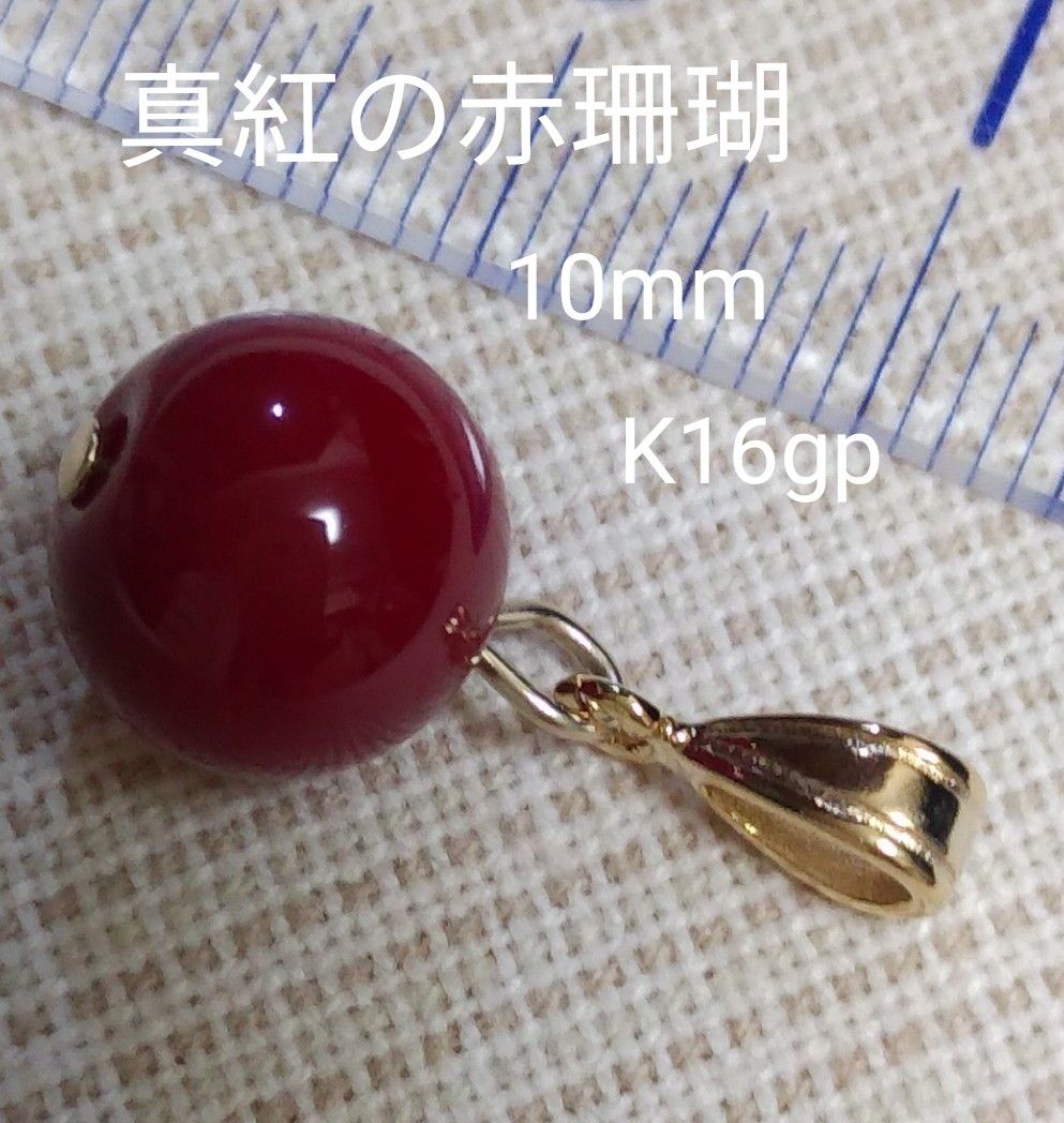 真紅の赤珊瑚　10mm　ペンダントトップ　☆深みの紅色　大人可愛い　K16gp　バチカン変更可　※真紅12mmもあります。