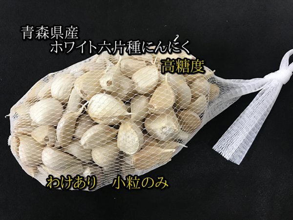 【わけあり品・小粒のみ】青森県産ホワイト六片種にんにく バラ 500g 令和5年度産【高糖度】_画像1