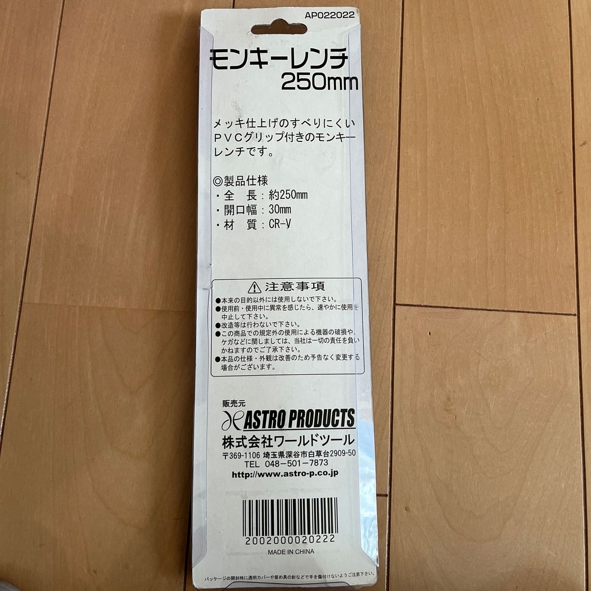 モンキーレンチ　全長250mm 開口幅30mm 材質CR-V  株式会社ワールドツール　アストロプロダクツ