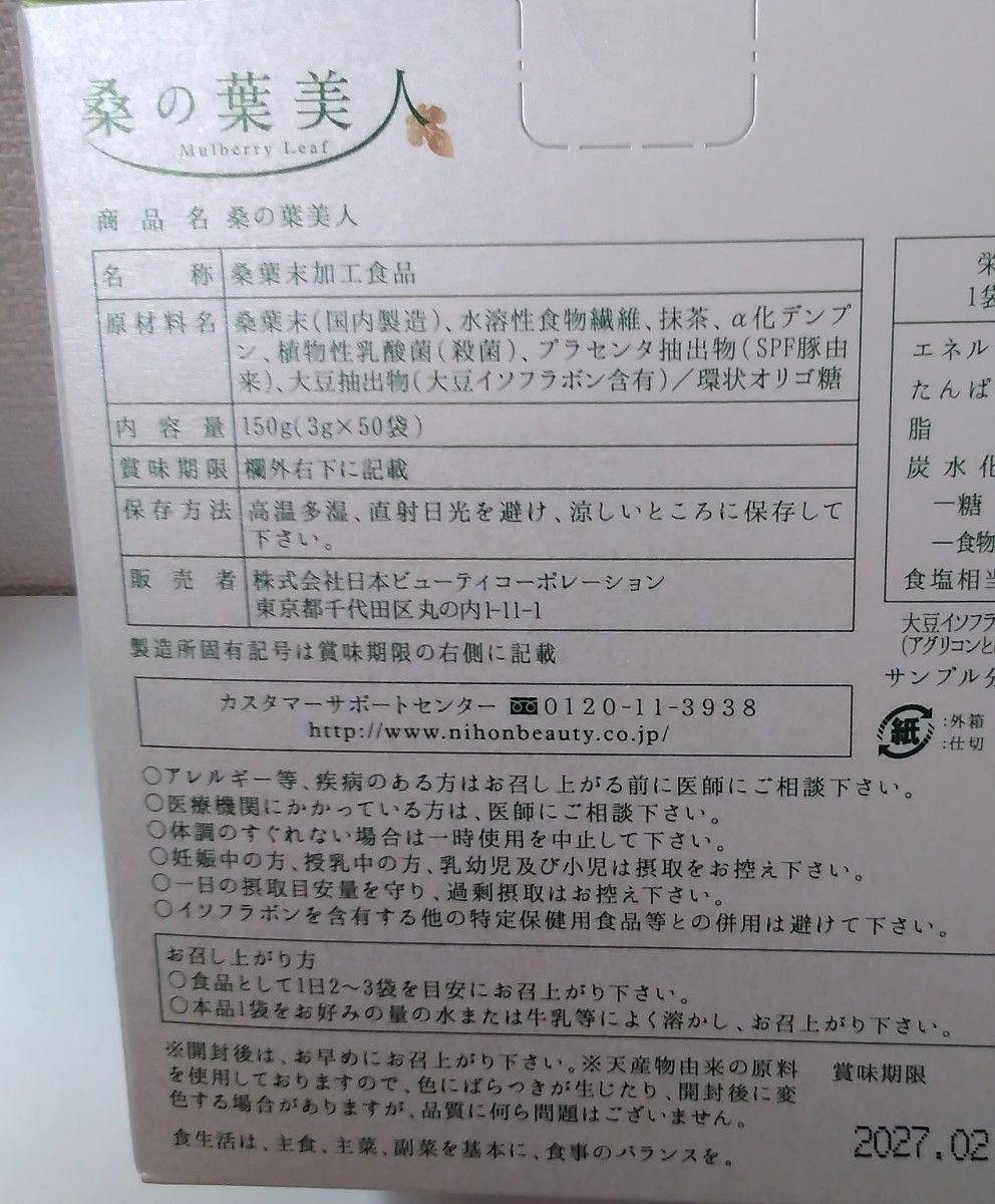 桑の葉美人　桑葉末加工食品　ポリシー　150g(3g×50袋)×2　賞味期限2027年2月　1箱のみ箱は入ります　