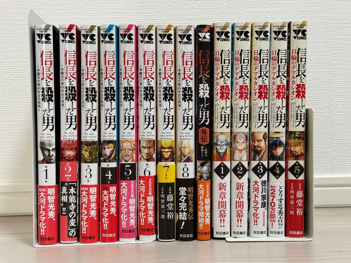 【初版多数、全巻帯付き】信長を殺した男　全8巻&外伝　&日輪のデマルカシオン　全5巻　セット