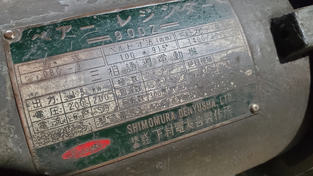 引取限定所沢 難あり中古現状即決! 200V 下村電友舎 DBG-3 引取限定所沢 難あり中古現状即決! 200V 下村電友舎 DBG-3