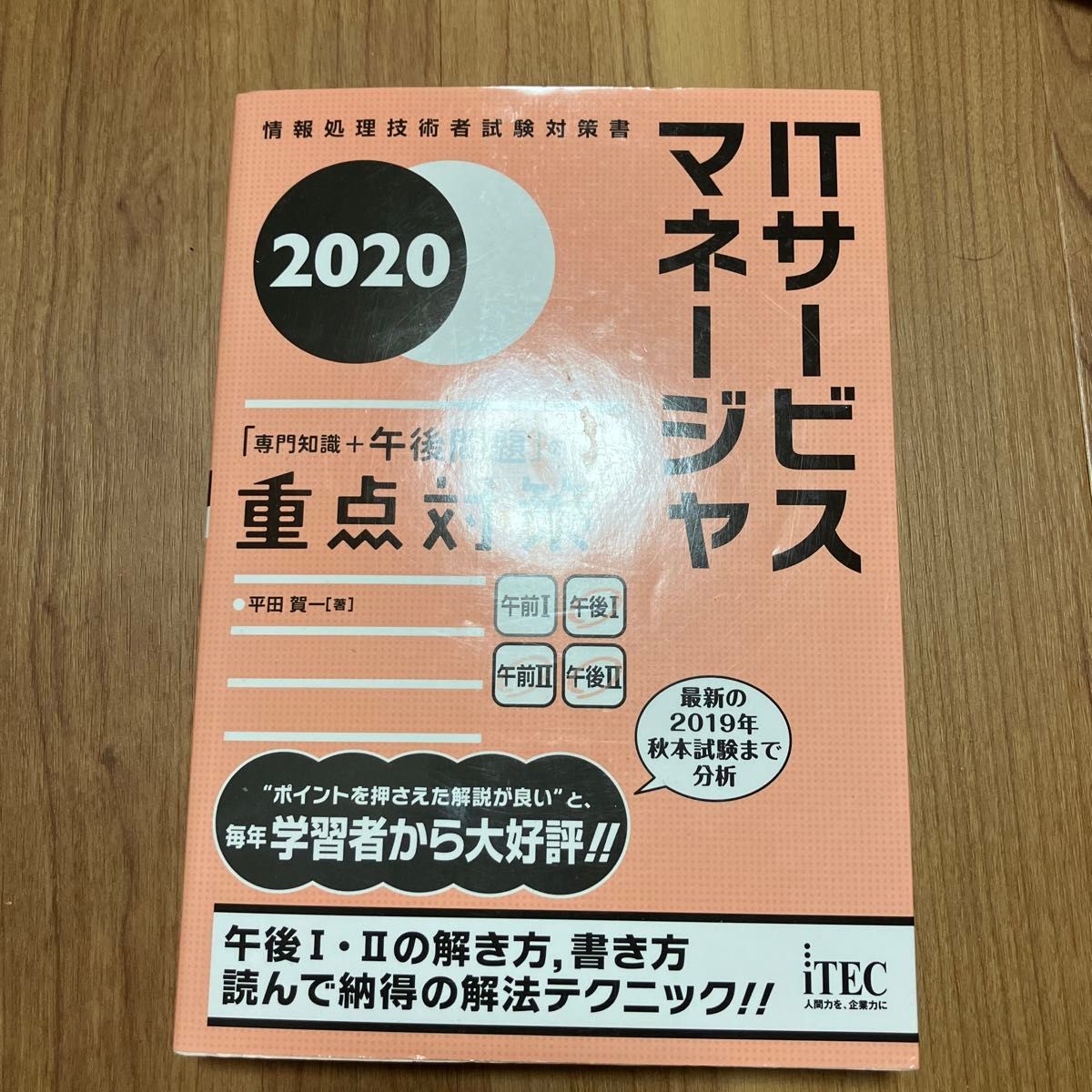 ＩＴサービスマネージャ「専門知識＋午後問題」の重点対策　２０２０ （情報処理技術者試験対策書） 平田賀一／著