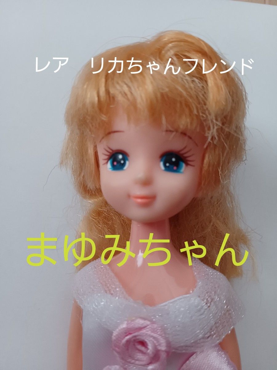 レア　リカちゃんフレンド　まゆみちゃん◎日本製　旧タカラ　TAKARA　着せ替え人形　ドール　昭和レトロ　当時物