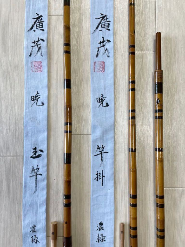 Bibian 比比昂- ☆新品未使用◇紀州竹【廣茂】暁玉竿・竿掛 Bibian 比比昂- ☆新品未使用◇紀州竹【廣茂】暁玉竿・竿掛