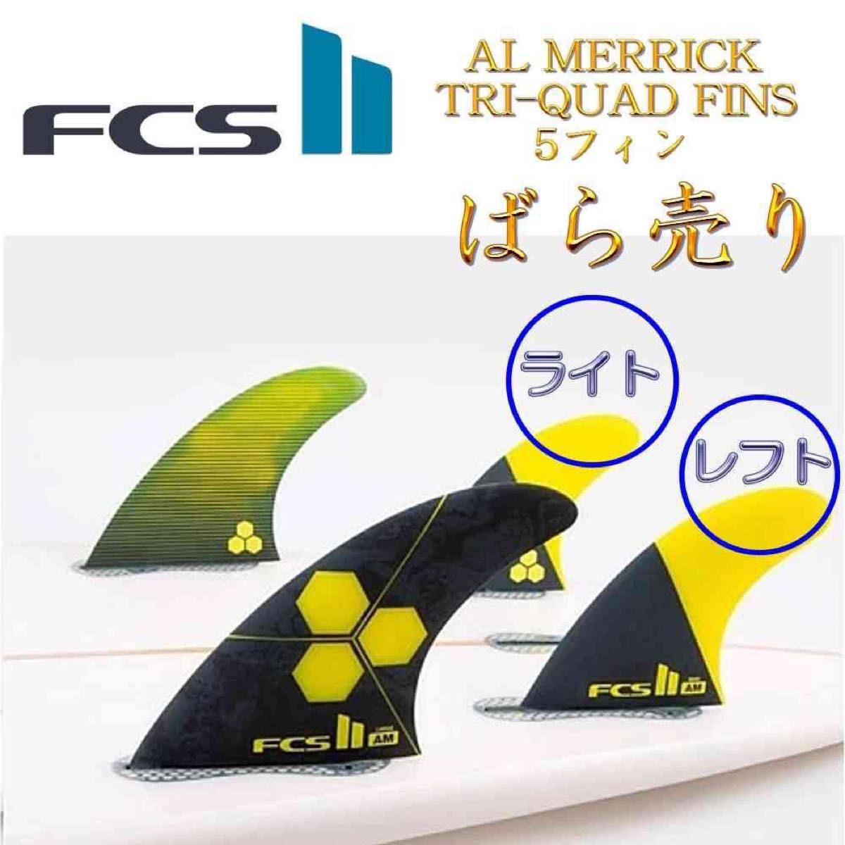 ばら売りFCS2 FCS 2 フィン アルメリック フィン クワット リア ばら売りFCS2 FCS 2 フィン アルメリック フィン クワット リア