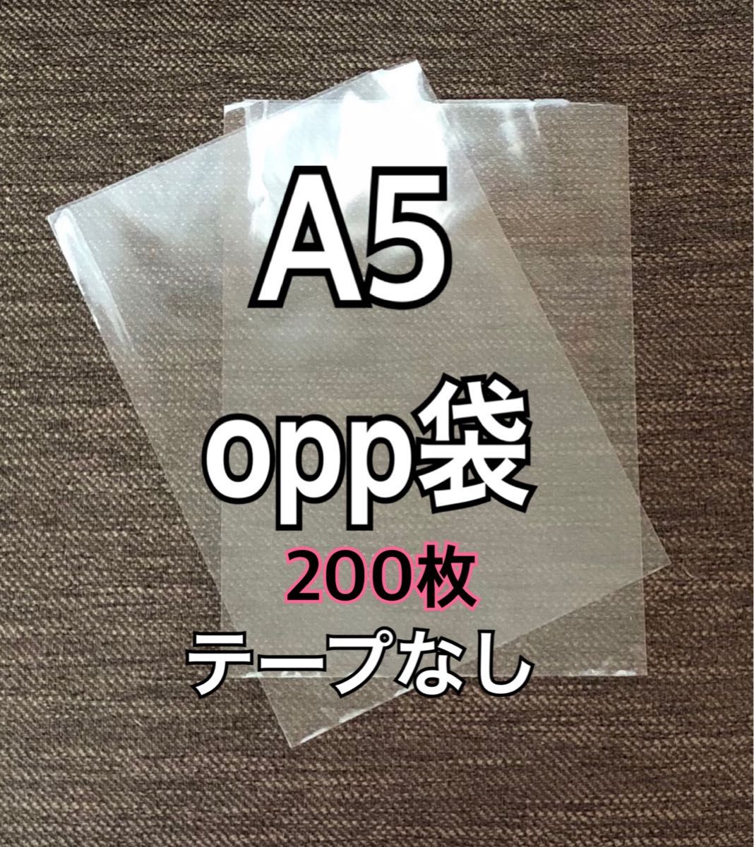 OPP袋 A5 テープなし　日本製　200枚　国産　透明袋　透明封筒