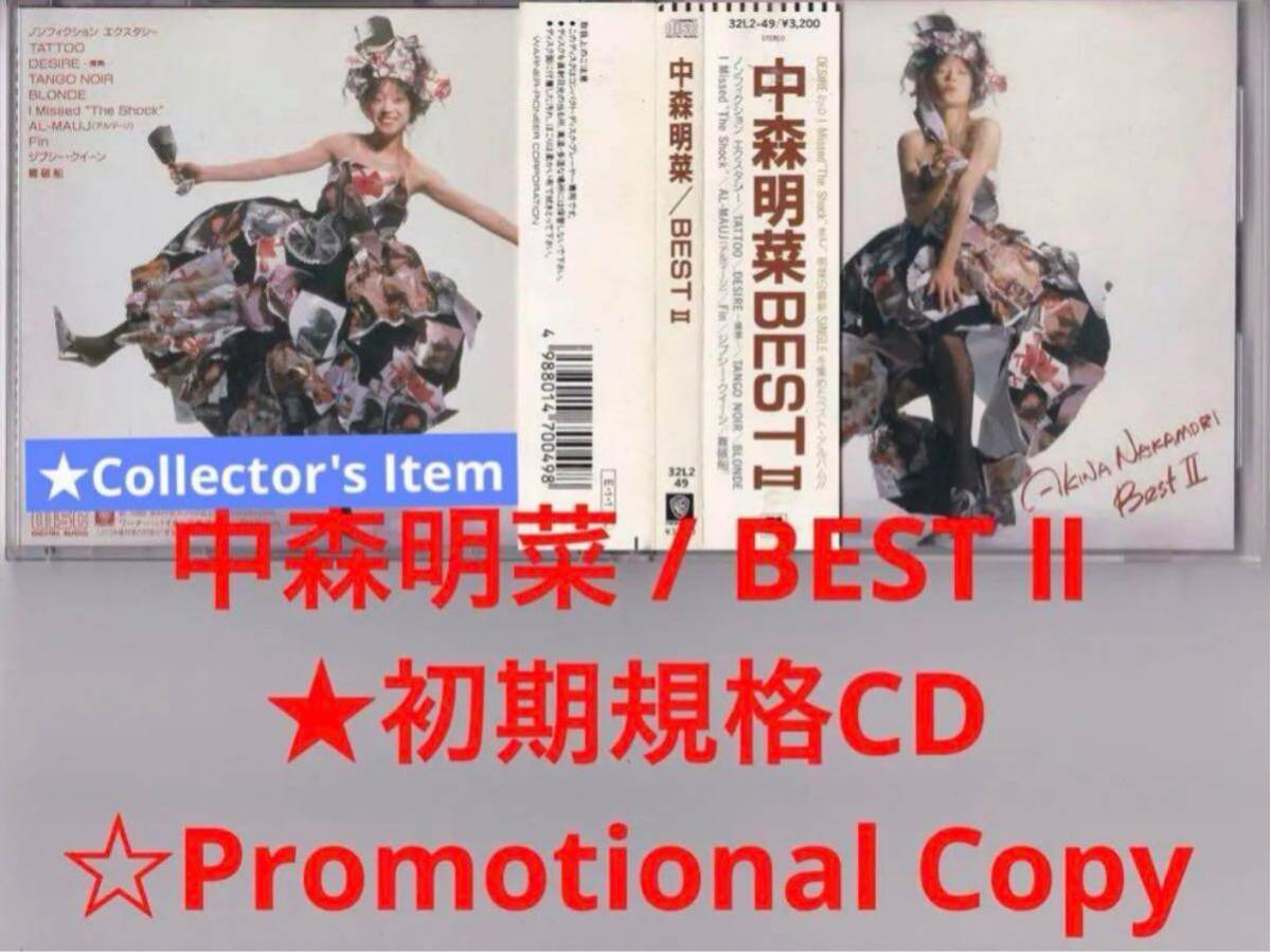 中森明菜 BEST Ⅱ ★初期規格CD ★プロモーションサンプラー #歌姫32L2-49 1989年発売★初期規格CD ★Promotional Copy_画像3