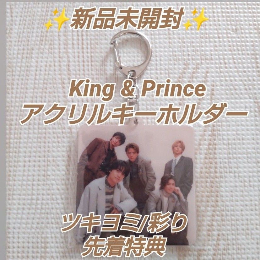 新品☆King & Princeアクリルキーホルダー  ツキヨミ/彩り 先着特典