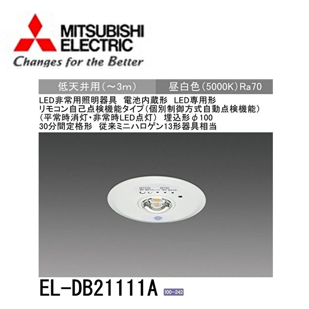 ■三菱 LED非常用照明器具 【EL-DB21111A】20年製 低天井用 30分間定格形 リモコン自己点検機能付 直付形 昼白色の画像1