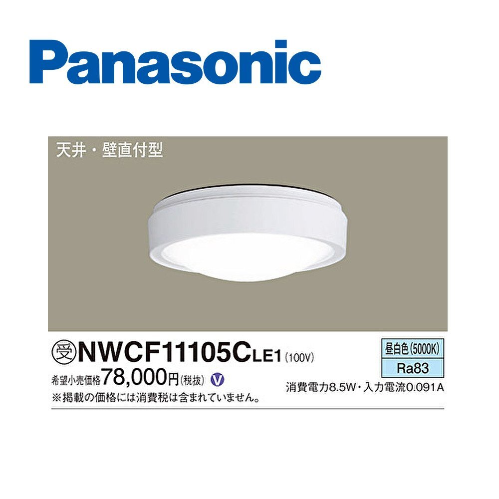 ■パナソニック NWCF11105CLE1 LEDシーリング 天井直付型 壁直付型 LED 昼白色 シーリング階段灯 防雨型【訳アリ：箱崩れ、傷あり】⑧_画像1