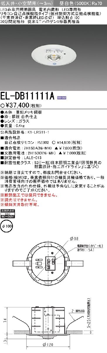 ■三菱 LED非常用照明器具 【EL-DB11111A】20年製 埋込型 φ100 低天井・小空間用(～3m) 昼白色 リモコン自己点検機能タイプ 30分間定格形_画像2