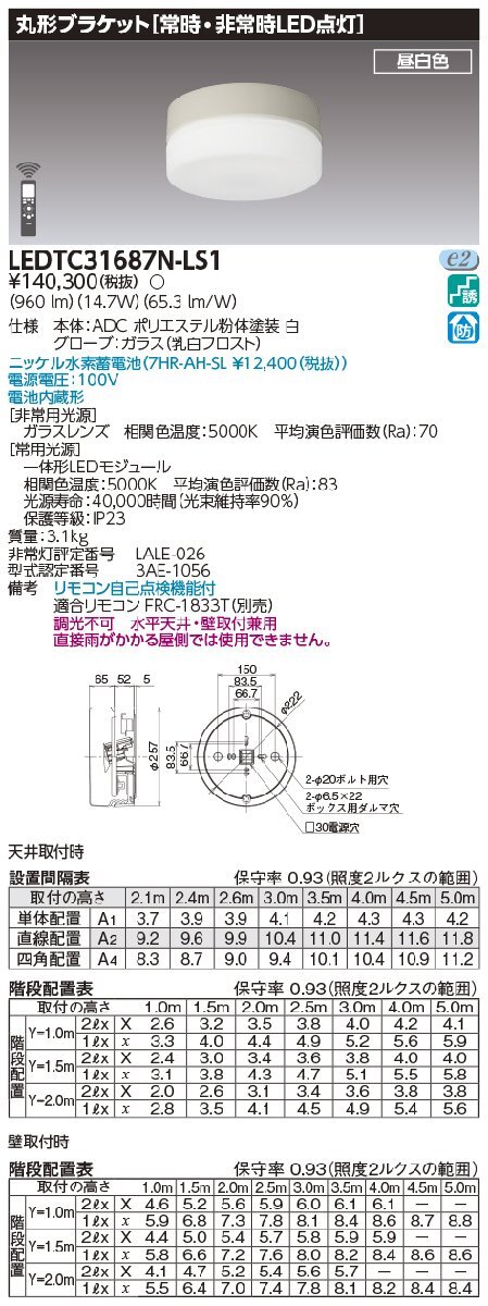 東芝ライテック LEDTC31687N-LS1 電池内蔵階段灯 丸形 非常用LEDブラケット 防湿・防雨 30形 昼白色 960lm ※22年製⑥_画像3