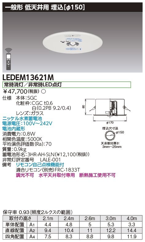 ■東芝ライテック LED非常用照明 【LEDEM13621M】天井埋込型 φ150 低天井用(～3m) 昼白色 2019年製 リモコン自己点検機能 ②の画像2