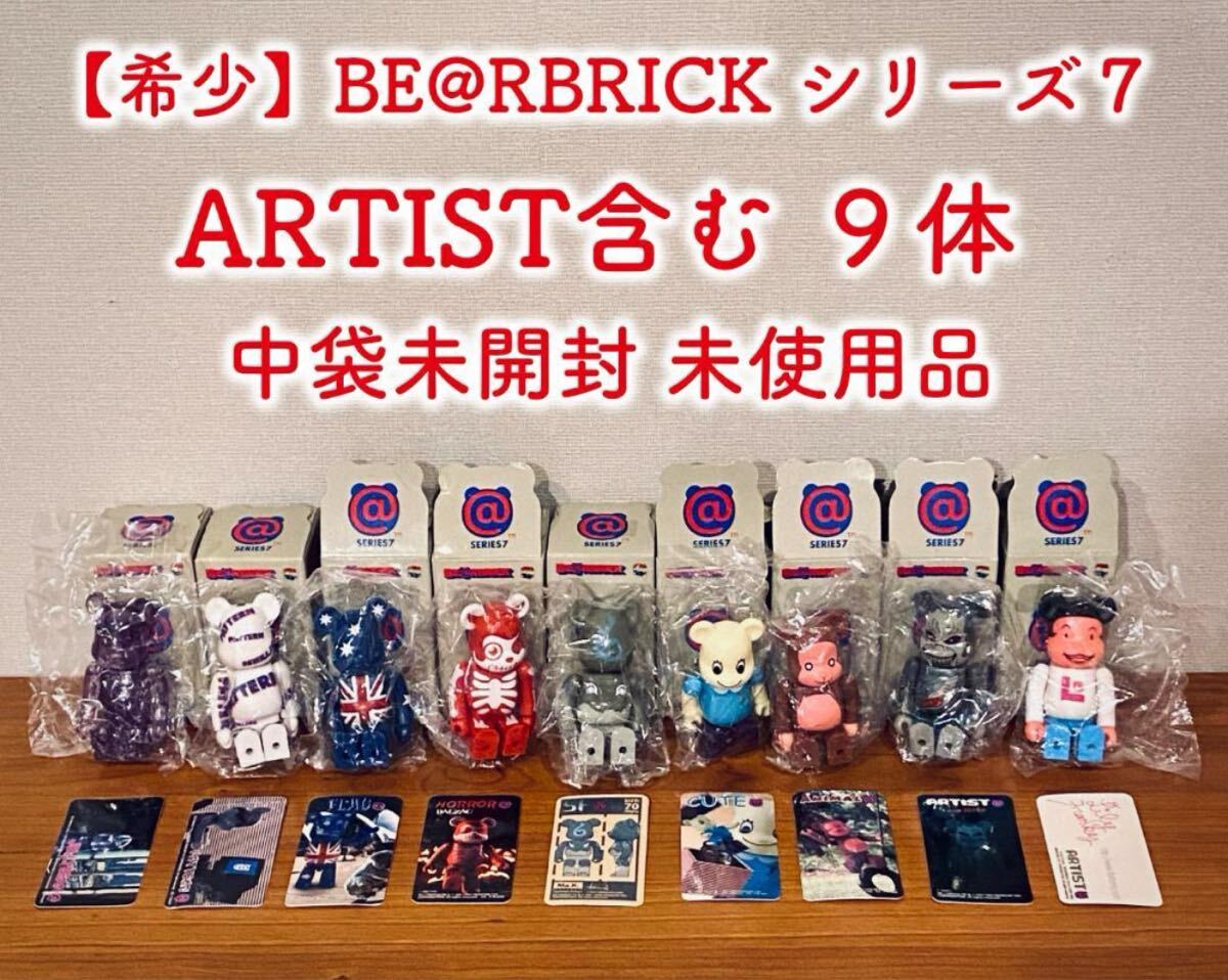 【希少】 BE@RBRICK シリーズ７ アーティスト含む９体 未開封 新品_画像1