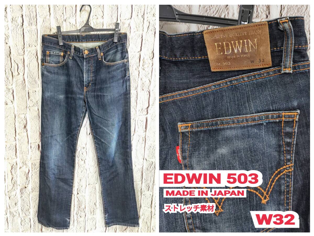 ★送料無料★ EDWIN 503 デニムパンツ エドウィン ジーンズ 日本製 W32