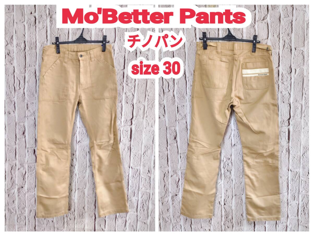 ★送料無料★ Mo'Better Pants チノパン ベージュ モーベターパンツ チノパン size 30_画像1