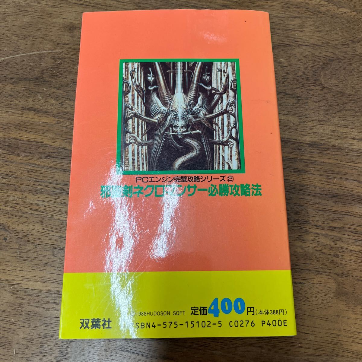 M-1292★クリックポスト(全国一律送料185円) 邪聖剣ネクロマンサー 必勝攻略法 双葉社 PCエンジン攻略本 _画像2