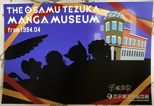 宝塚市立 手塚治虫記念館 　入場券・オリジナルポストカード等 _画像7