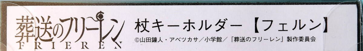 アニメ 葬送のフリーレン 杖キーホルダー フェルン 未開封品 キーホルダー_画像4