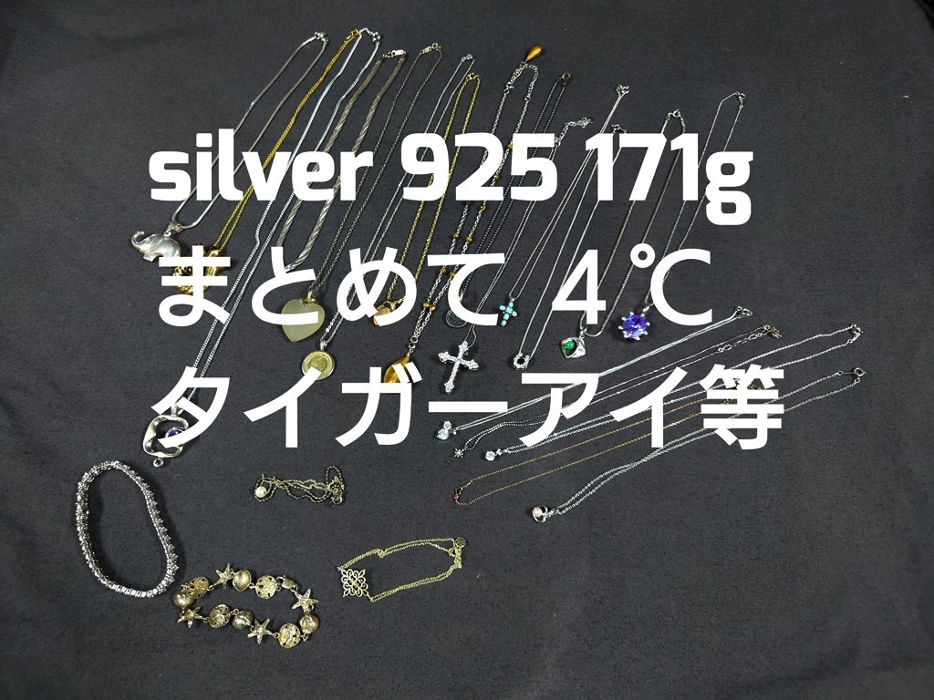 ■SILVER 925 リング ネックレス 171ｇ まとめ売りSV SILVER 925 STERLING 等 刻印有 ４℃ タイガーアイ まとめて 銀製品 まとめ売り ■の画像1