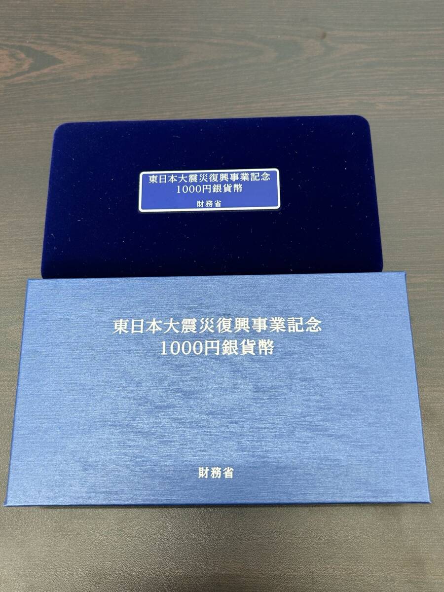 #13　【記念プルーフ硬貨】　東日本大震災復興事業記念　1,000円銀貨幣　記念銀貨　ケース・箱付き_画像5