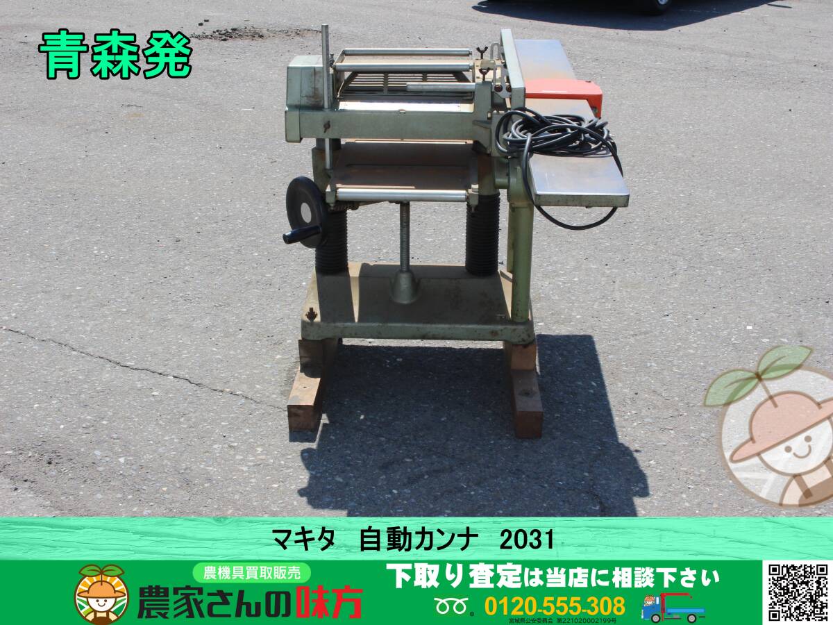青森発 マキタ 中古 自動カンナ 2031