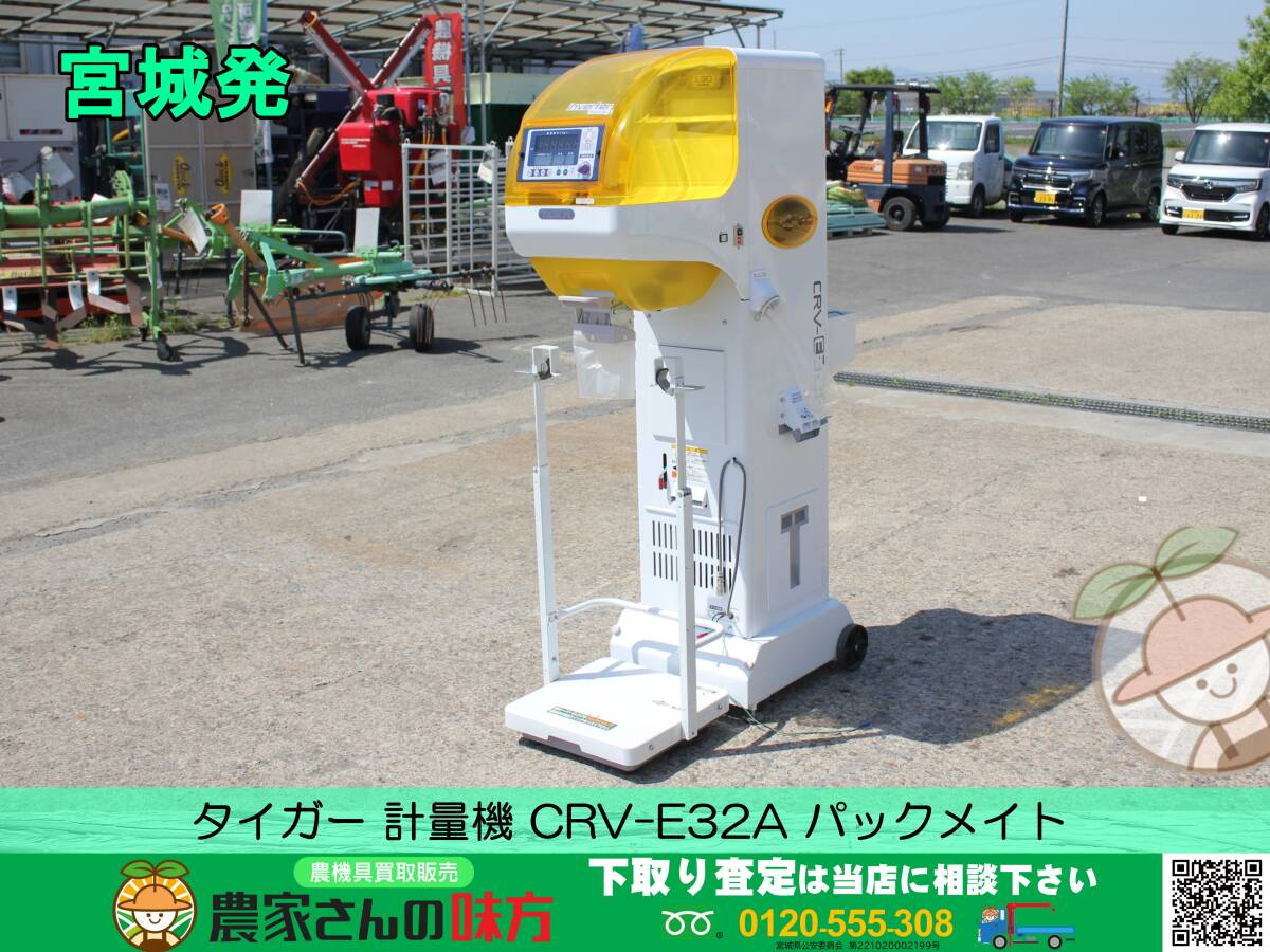 ▲▽宮城発 タイガー 中古 計量機 CRV-E32A△▼
