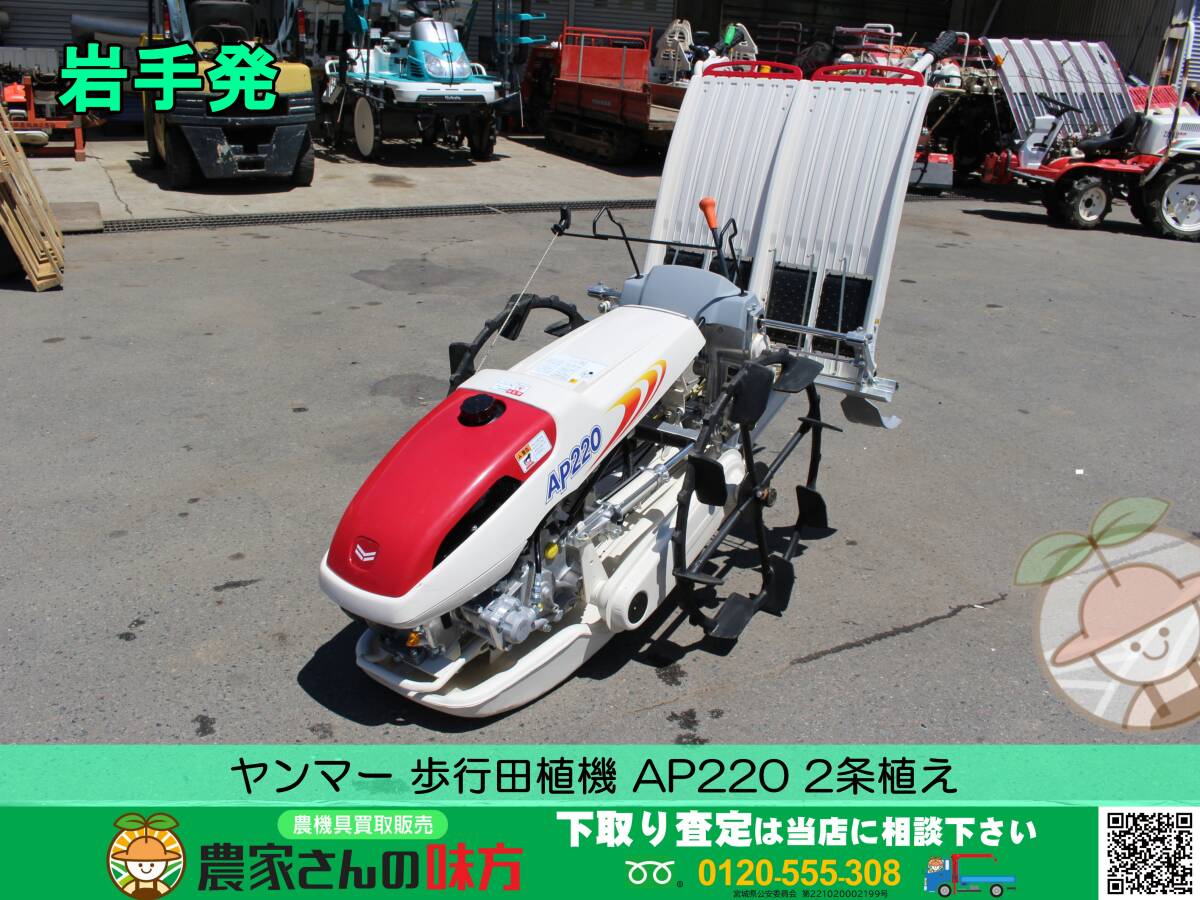 ★☆岩手発 ヤンマー 中古 歩行田植機 AP220 [2条植え リコイルスタート]☆★_画像1