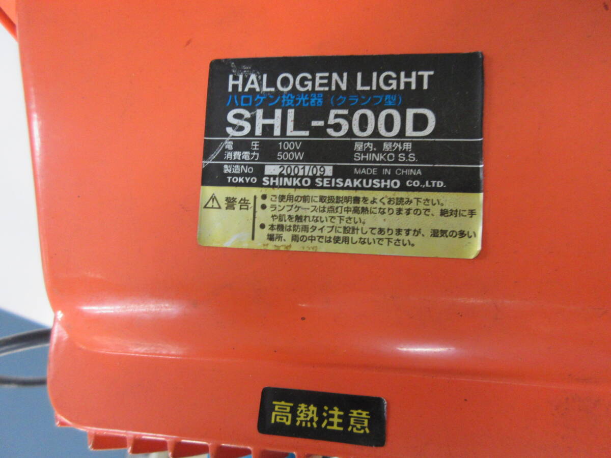 ◎◎福島発 新興 ハロゲン投光器 SHL-500D 来店引取限定商品◎◎_画像8