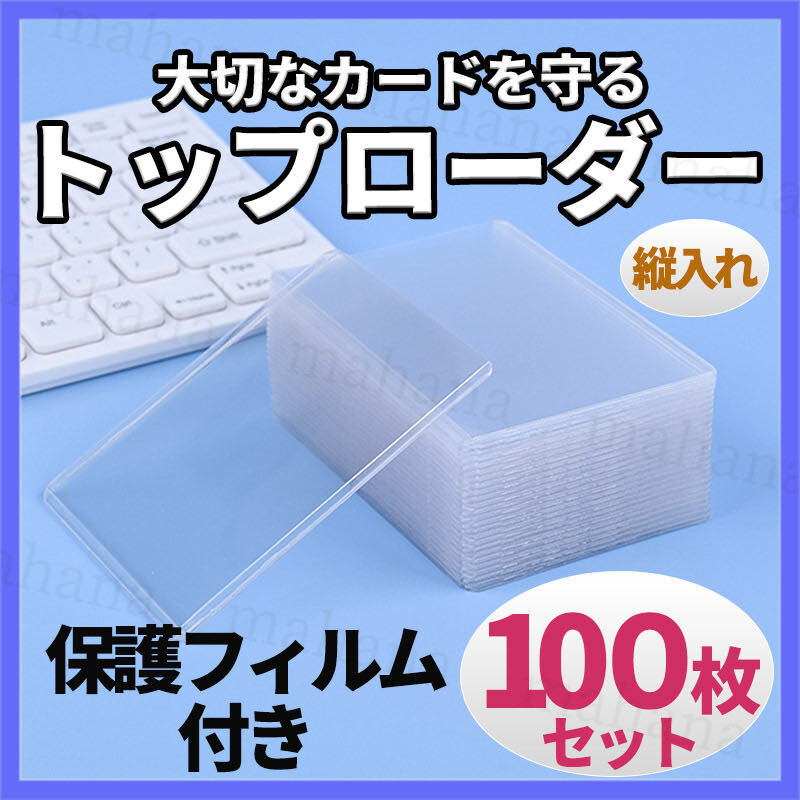 トップローダー 100枚 保護フィルム 縦 ポケカ トレカ カードホルダー カードケース ハードローダー トレカ 硬質 スリープ クリア 透明_画像1