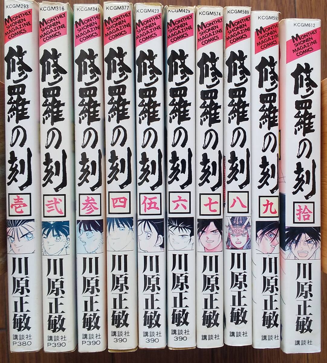 修羅の刻　1～10巻　川原正敏_画像7