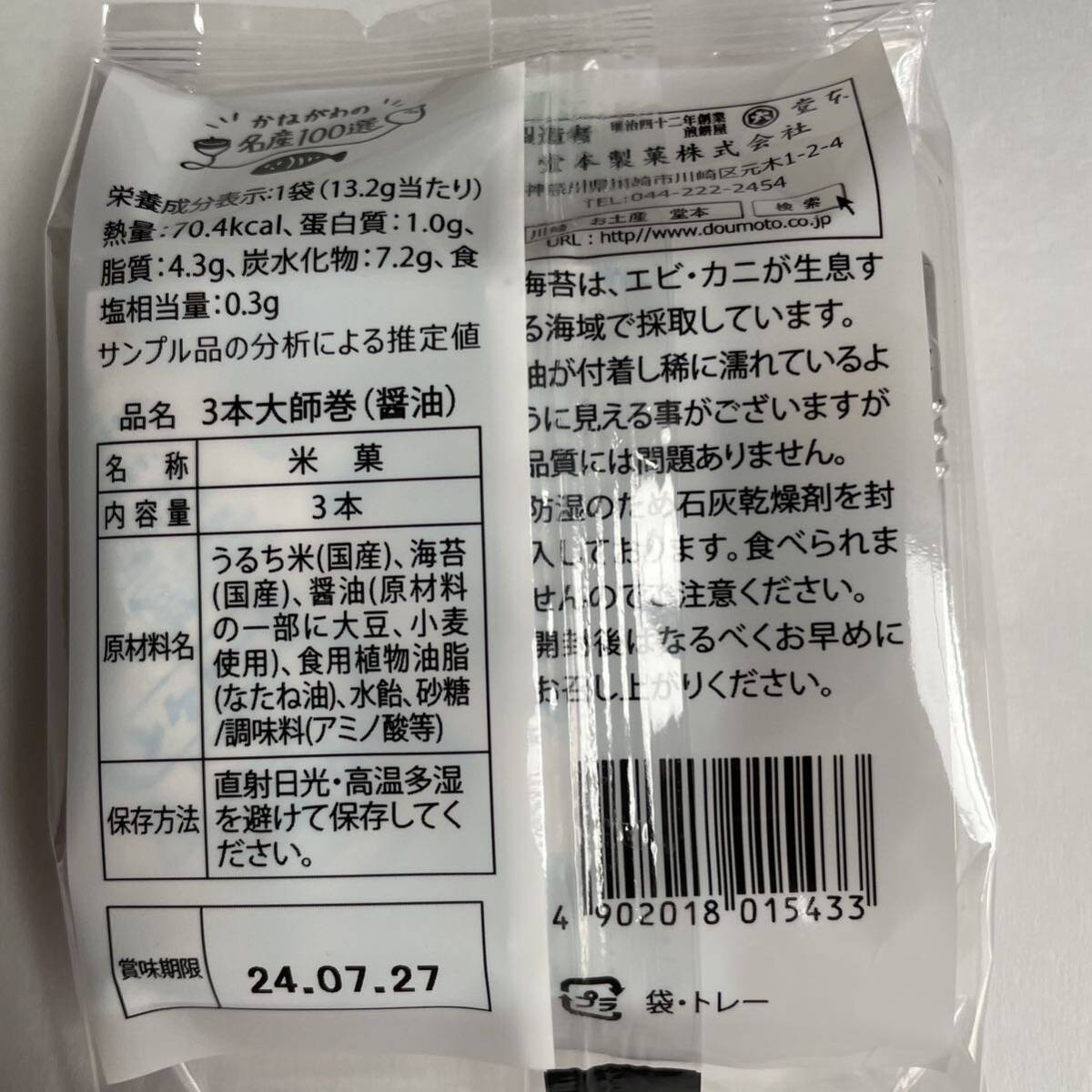 【送料無料】川崎名産 堂本製菓 大師巻 3本入 醤油 10袋