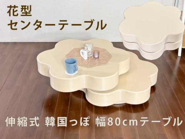 センターテーブル 花型センターテーブル テーブル 幅80cm 回転式 リビングテーブル ローテーブル 可愛い おしゃれ シンプル 韓国っぽい_画像1